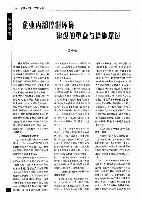 企业内部控制环境建设的重点与措施探讨
