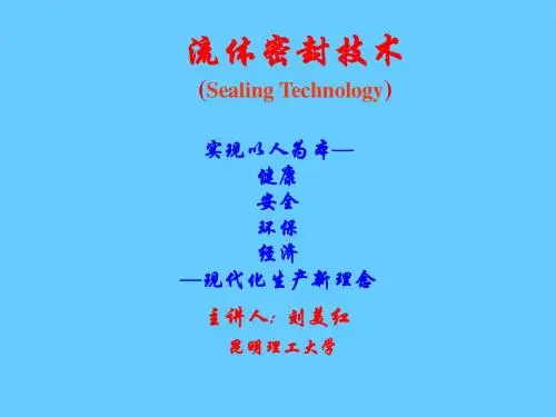 密封流体力学基本知识(1014)