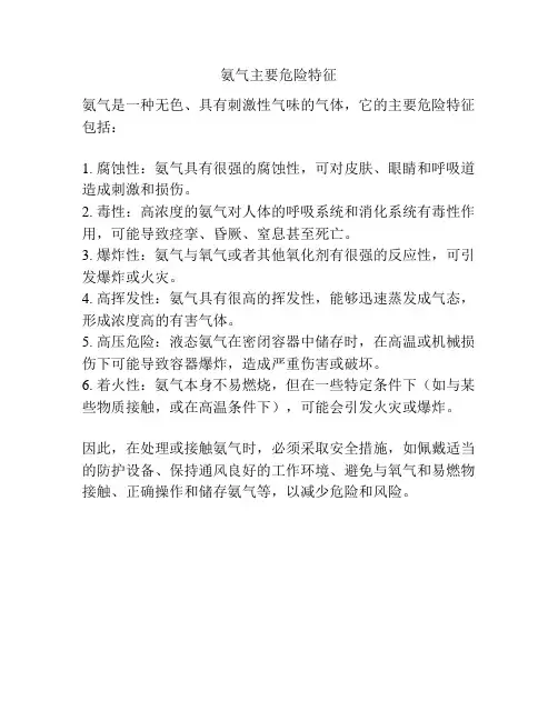 氨气主要危险特征