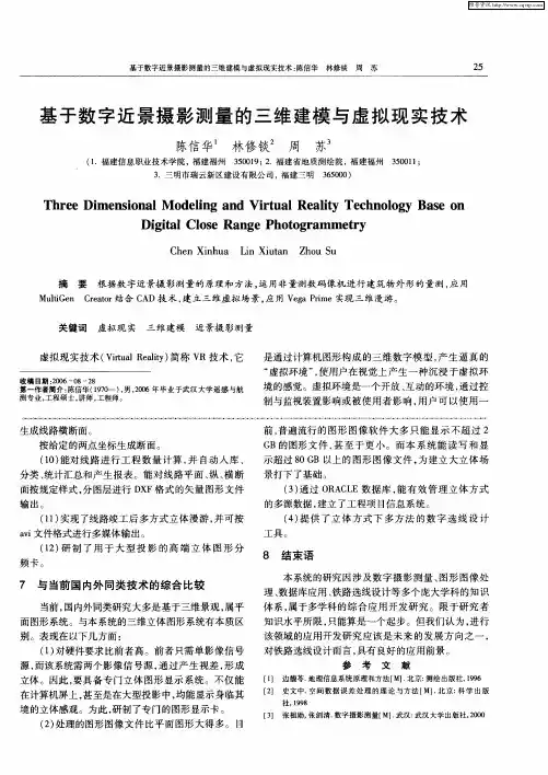 基于数字近景摄影测量的三维建模与虚拟现实技术