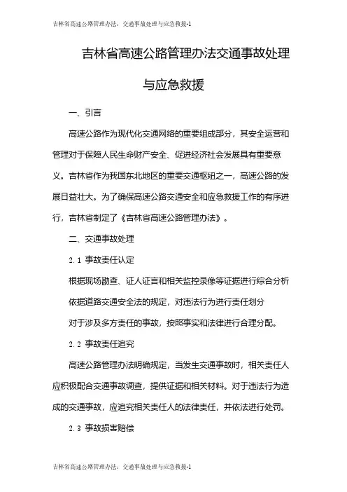 吉林省高速公路管理办法：交通事故处理与应急救援
