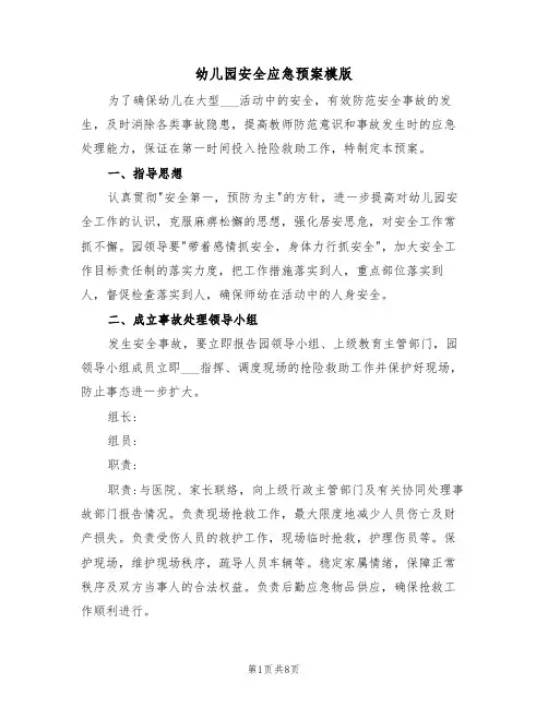 幼儿园安全应急预案模版(3篇)