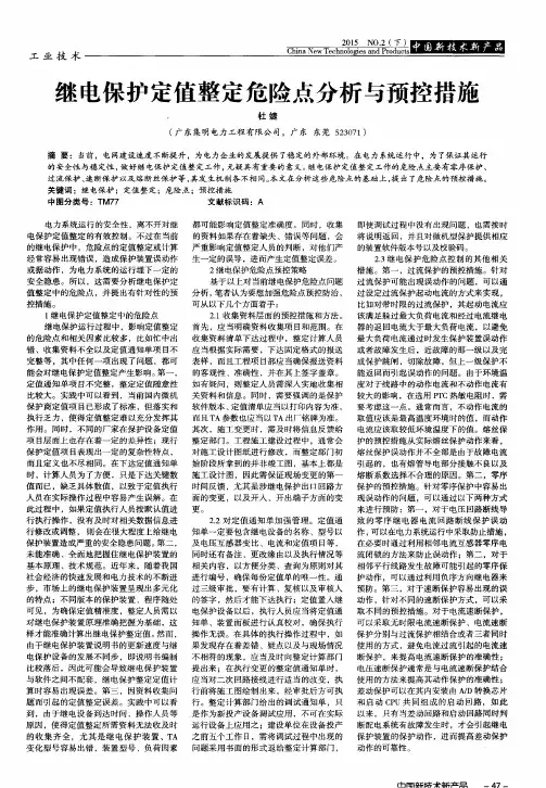 继电保护定值整定危险点分析与预控措施