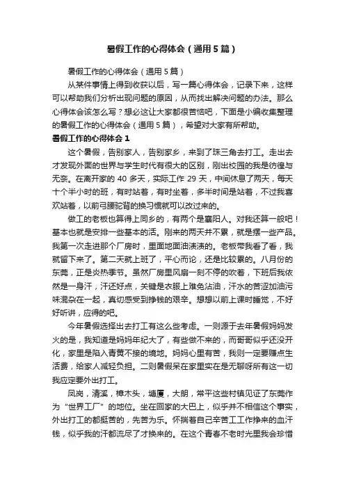 暑假工作的心得体会（通用5篇）