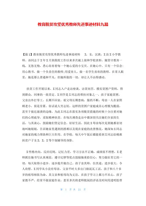 教育脱贫攻坚优秀教师先进事迹材料九篇
