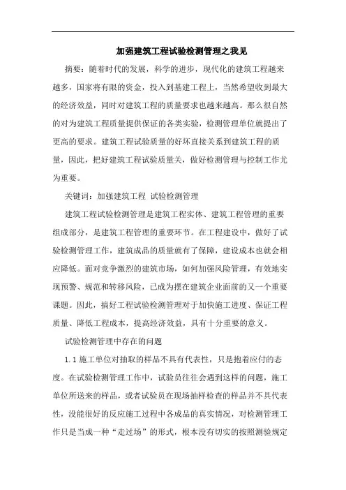 加强建筑工程试验检测管理之我见