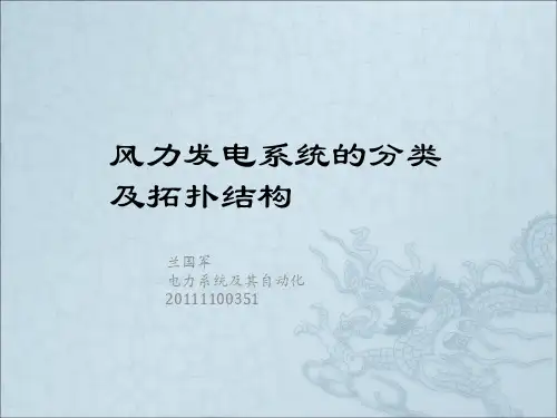 风力发电系统的分类及拓扑