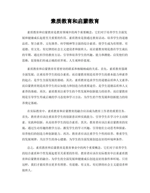 素质教育和启蒙教育