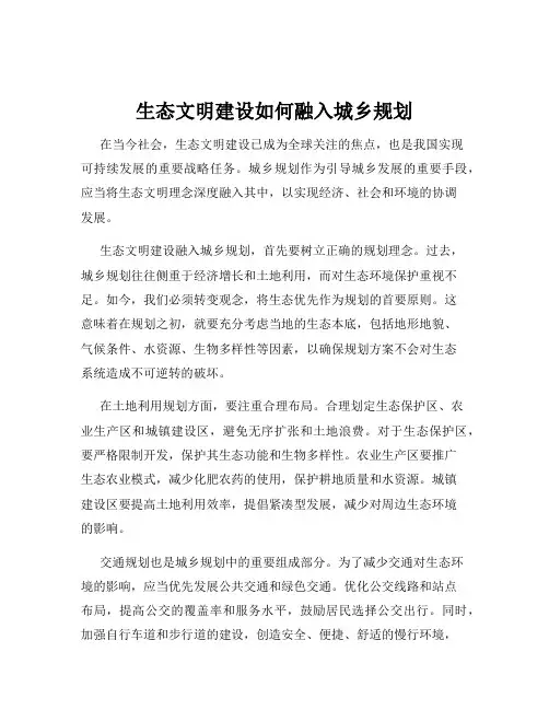 生态文明建设如何融入城乡规划