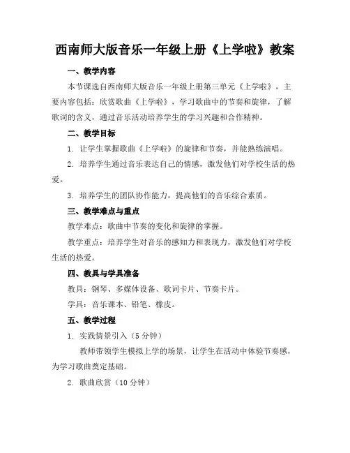 西南师大版音乐一年级上册《上学啦》教案
