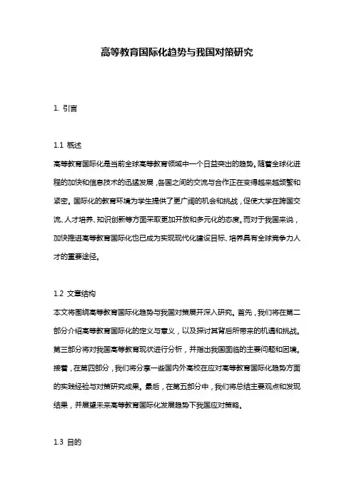 高等教育国际化趋势与我国对策研究
