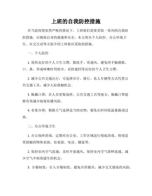 上班的自我防控措施