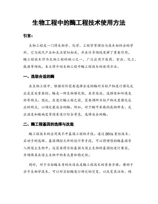 生物工程中的酶工程技术使用方法