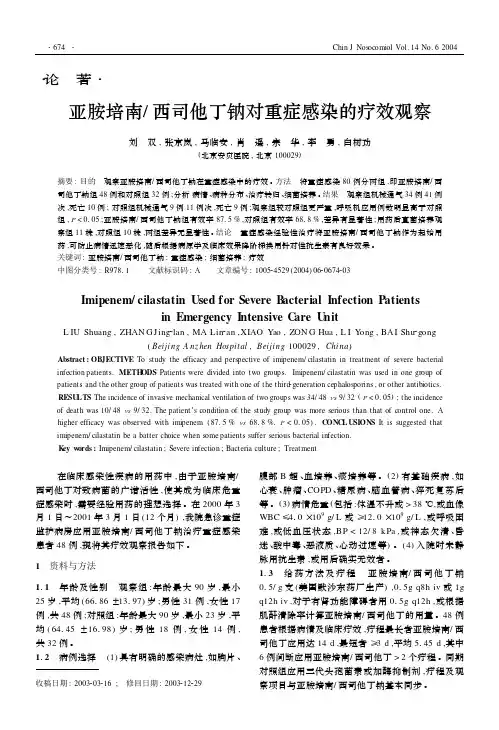 亚胺培南西司他丁钠对重症感染的疗效观察