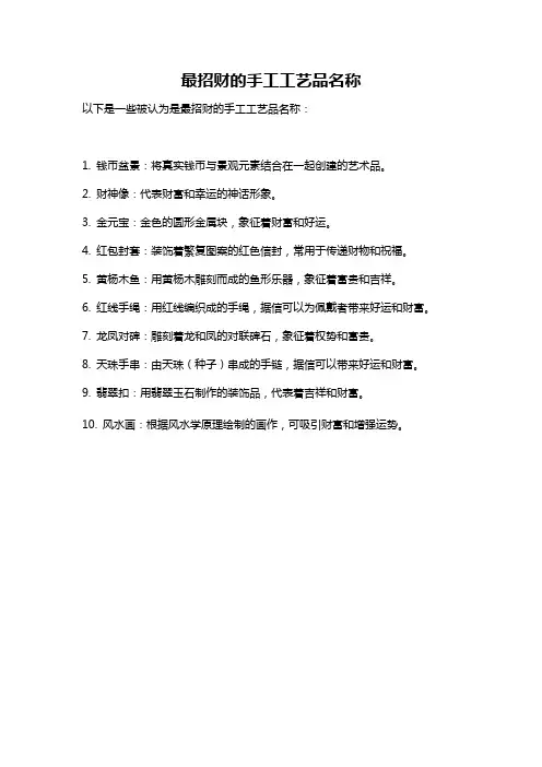 最招财的手工工艺品名称
