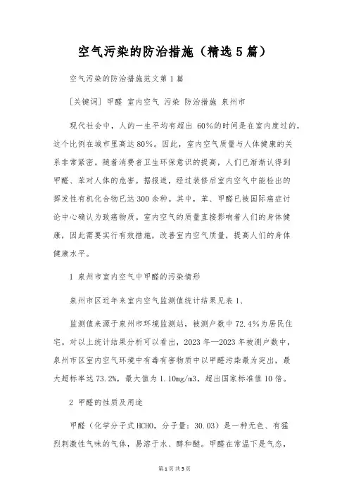 空气污染的防治措施(精选5篇)