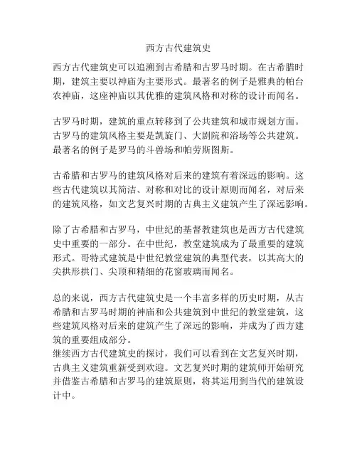 西方古代建筑史