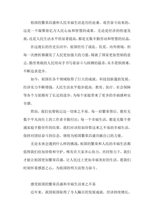 感受祖国的繁荣昌盛和幸福生活来之不易,写一篇感想
