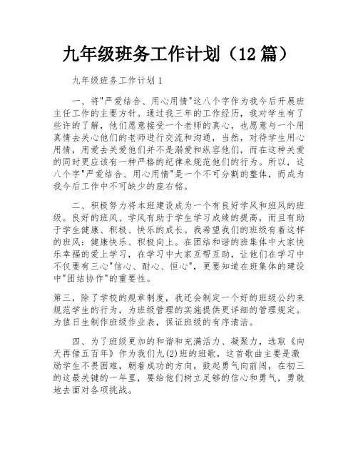 九年级班务工作计划(12篇)