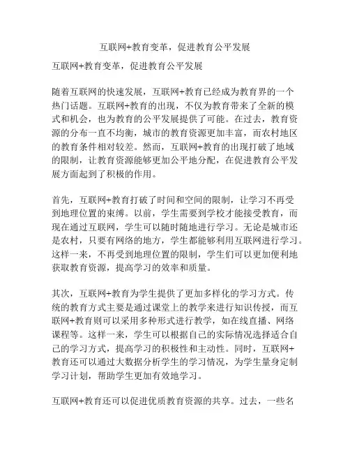 互联网+教育变革,促进教育公平发展