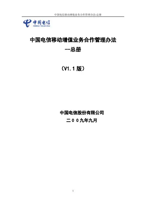 中国电信移动增值业务SP合作管理办法-总册