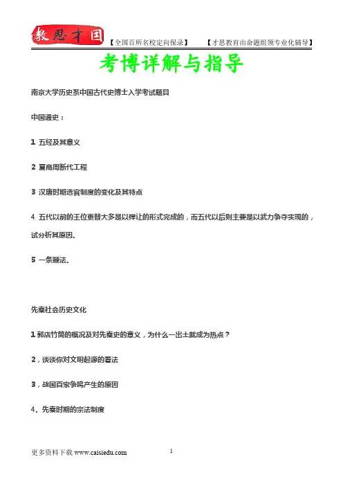 2014年南京大学历史系中国古代史博士入学考试题目,真题解析,考博心得,复试真题,真题笔记