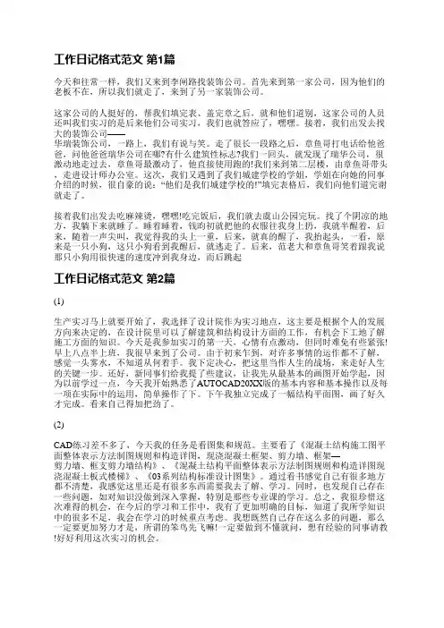 工作日记格式范文(优选9篇)