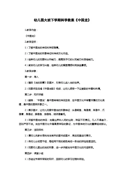 幼儿园大班下学期科学教案《中国龙》