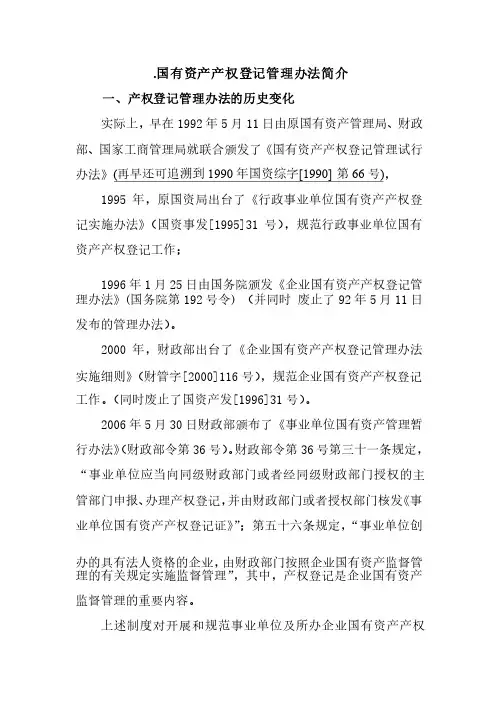 国有资产产权登记管理办法简介