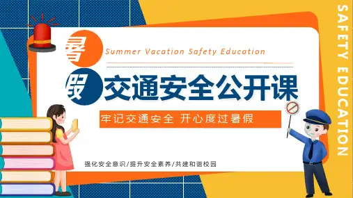 中小学生交通安全教育课件PPT
