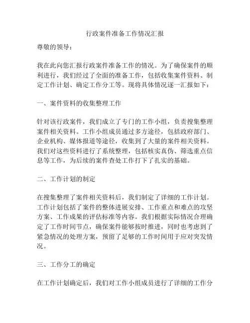 行政案件准备工作情况汇报