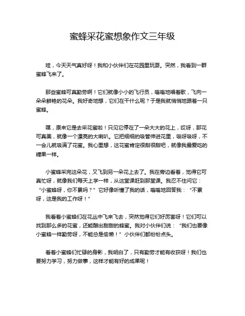 蜜蜂采花蜜想象作文三年级