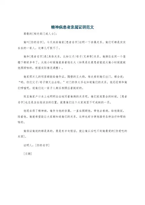 精神病患者亲属证明范文