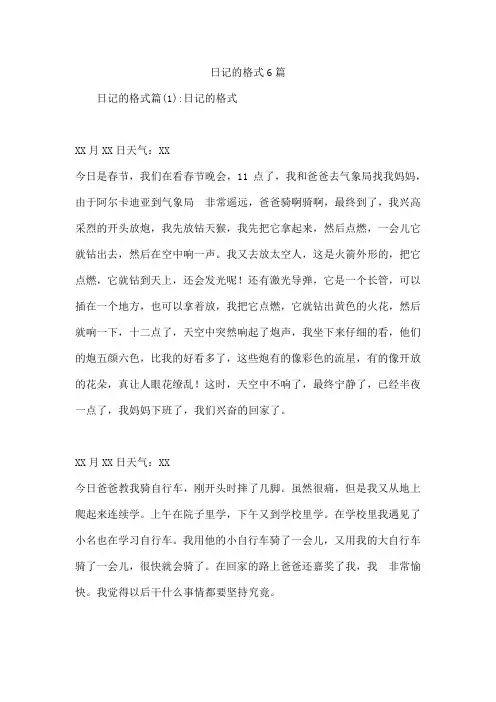 日记的格式6篇