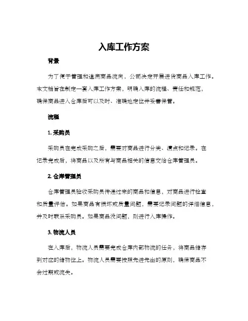 入库工作方案