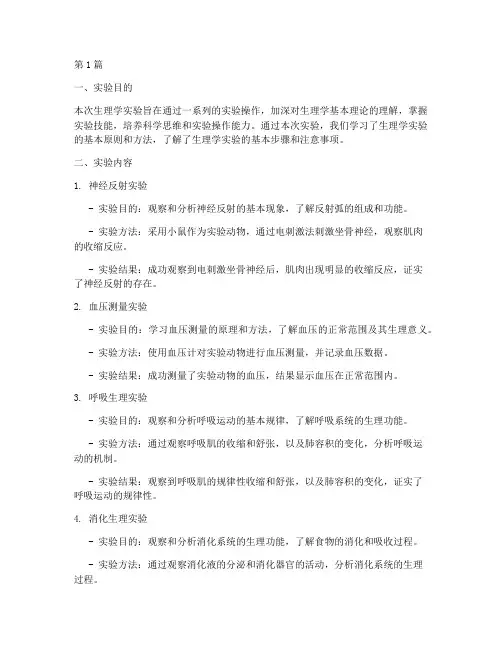 生理学实验实验报告总结(3篇)