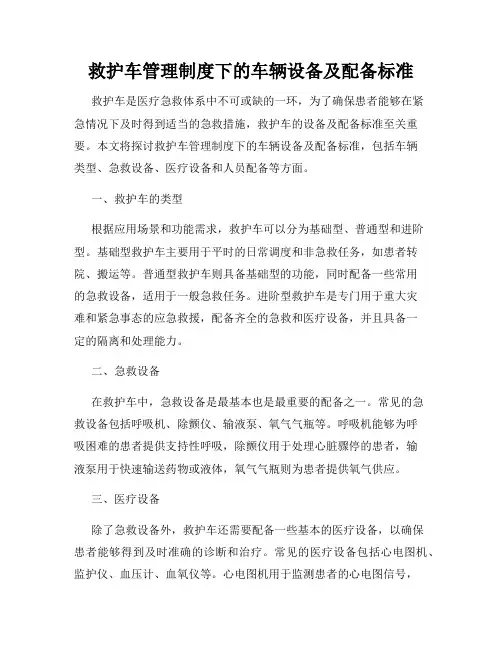 救护车管理制度下的车辆设备及配备标准
