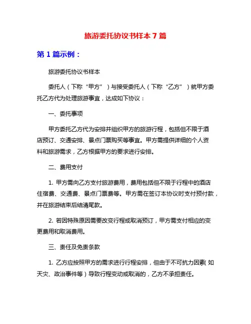 旅游委托协议书样本7篇