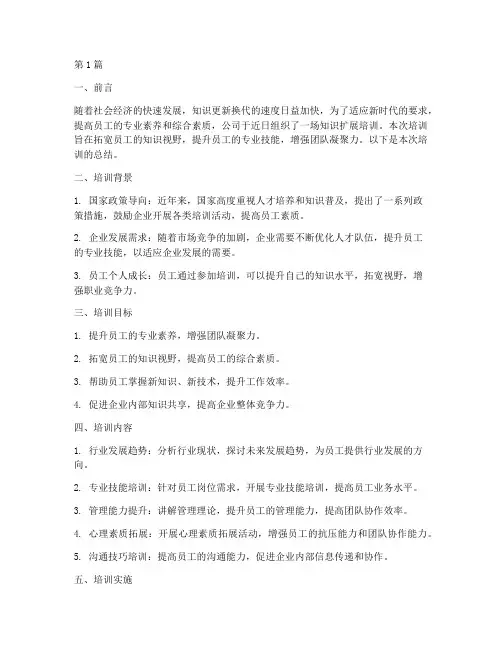 知识扩展培训总结范文(3篇)