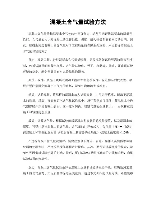 混凝土含气量试验方法