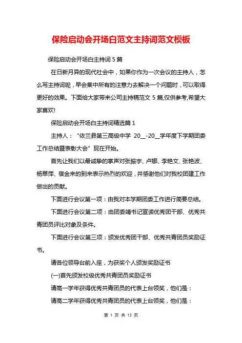 保险启动会开场白范文主持词范文模板