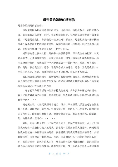 母亲节给妈妈的感谢信