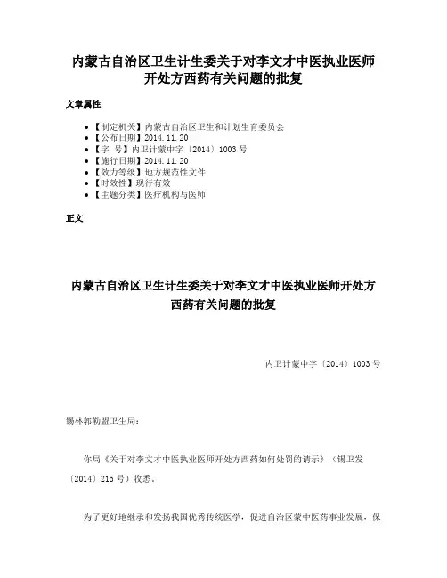 内蒙古自治区卫生计生委关于对李文才中医执业医师开处方西药有关问题的批复
