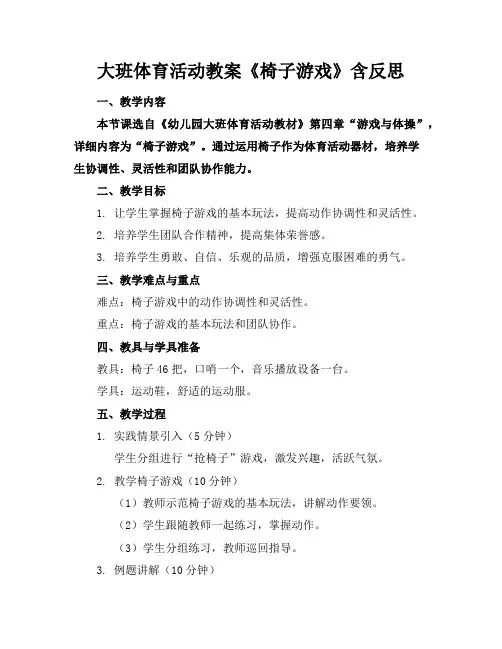 大班体育活动教案《椅子游戏》含反思