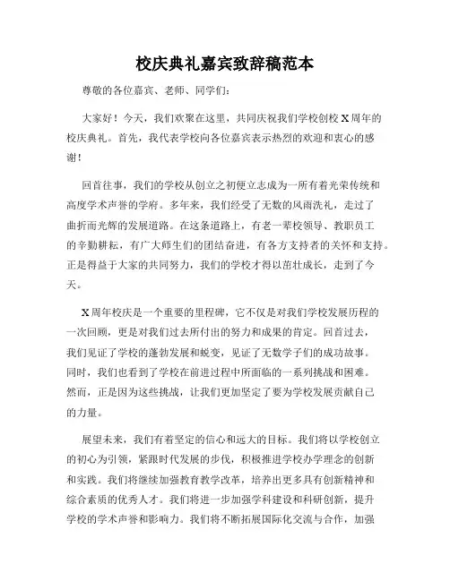校庆典礼嘉宾致辞稿范本