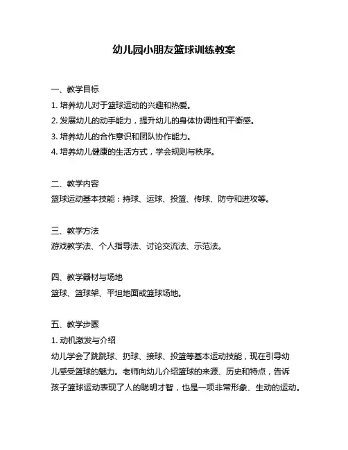 幼儿园小朋友篮球训练教案