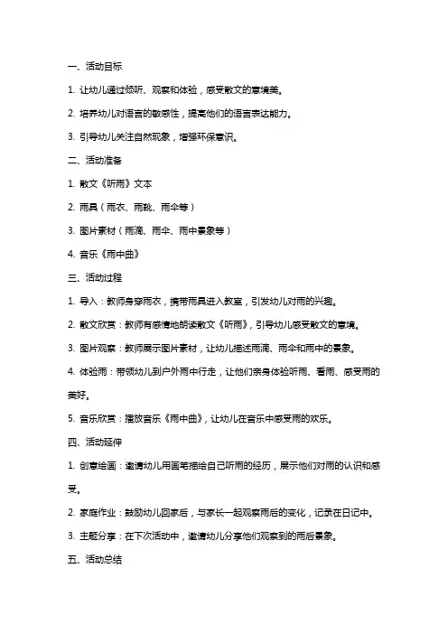 大班语言活动散文—听雨教案