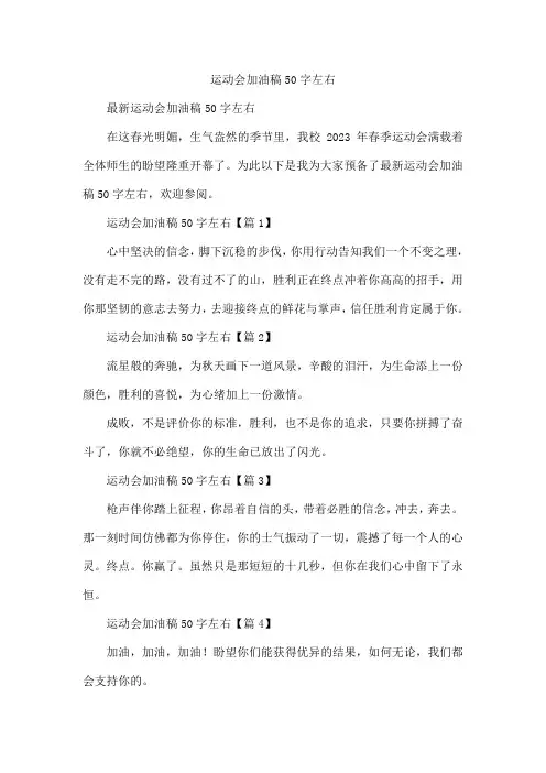 运动会加油稿50字左右
