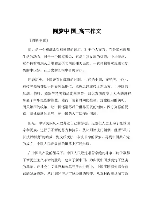 圆梦中 国_高三作文