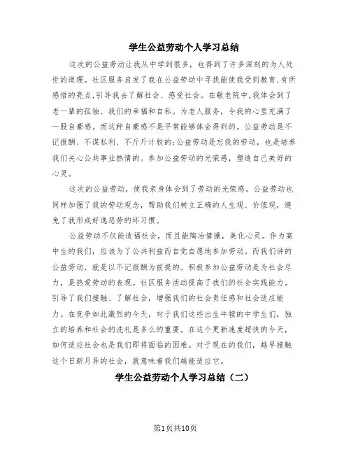学生公益劳动个人学习总结(6篇)